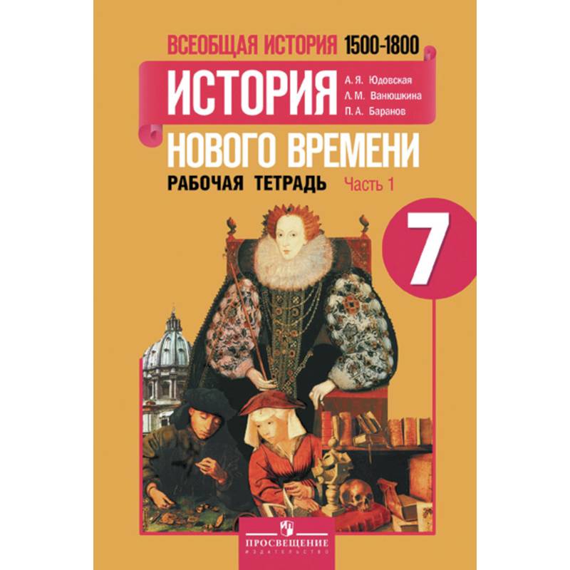 Всеобщая история. История нового времени. 1500-1800 годы. 7 класс. В 2-х частях. Рабочая тетрадь №1 Всеобщая история. История нового времени. 1500-1800 годы. 7 класс. В 2-х частях. Рабочая тетрадь №1