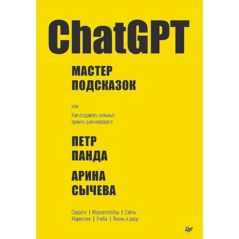 ChatGPT. Мастер подсказок, или Как создавать сильные промты для нейросети ChatGPT. Мастер подсказок, или Как создавать сильные промты для нейросети