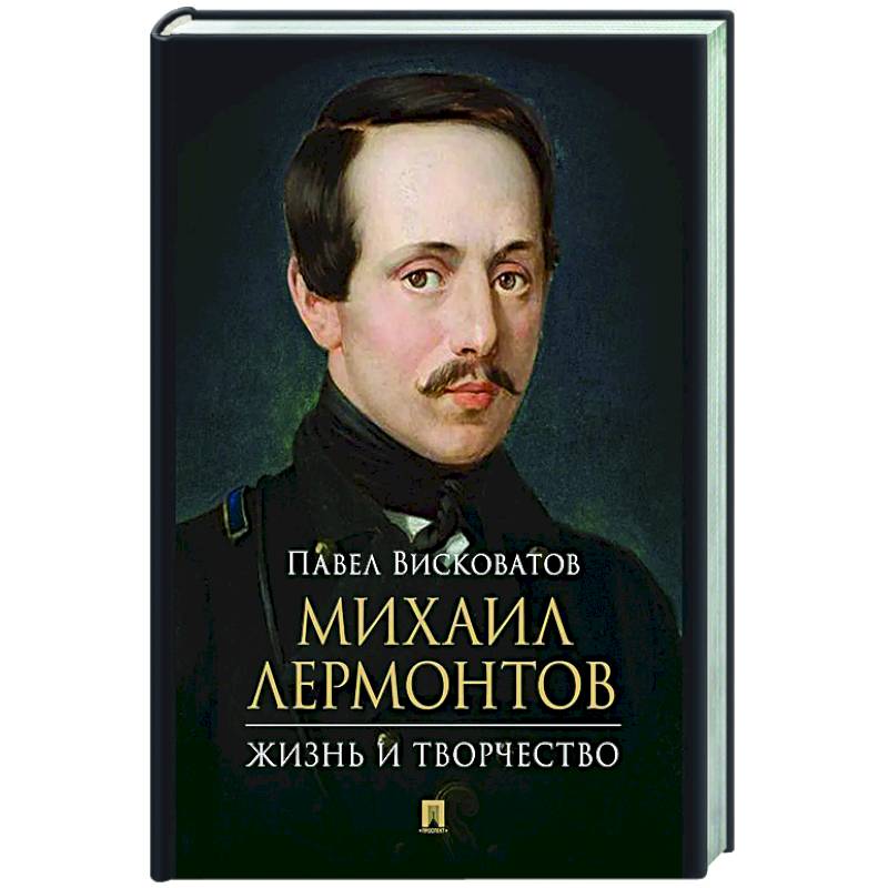 Михаил Лермонтов: жизнь и творчество. Михаил Лермонтов: жизнь и творчество.
