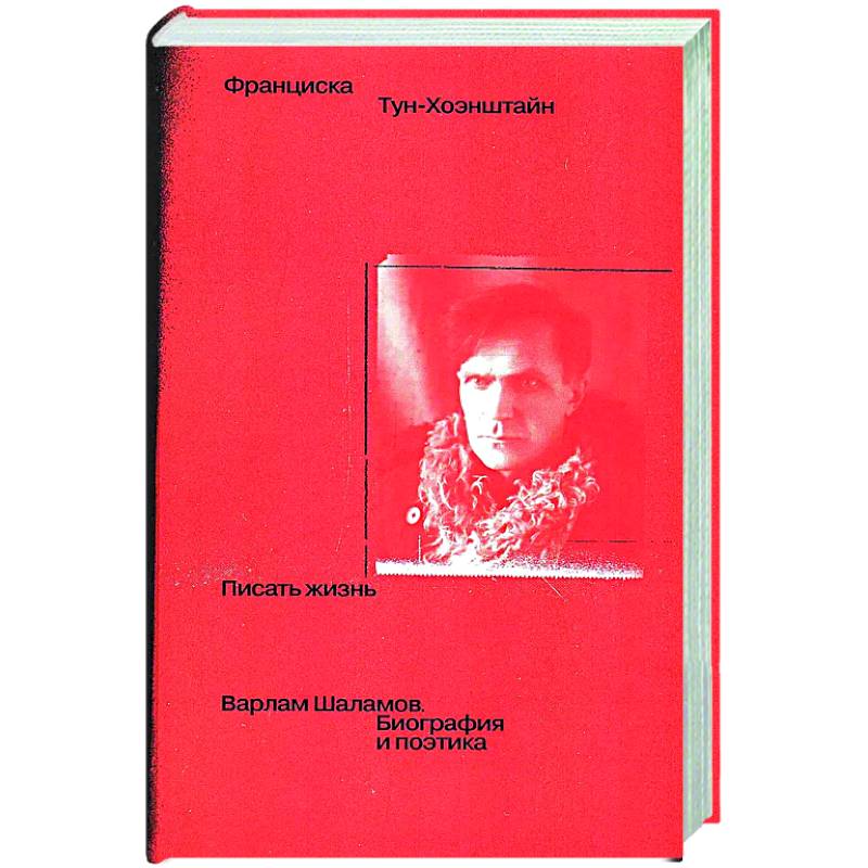 Писать жизнь: Варлам Шаламов. Биография и поэтика Писать жизнь: Варлам Шаламов. Биография и поэтика