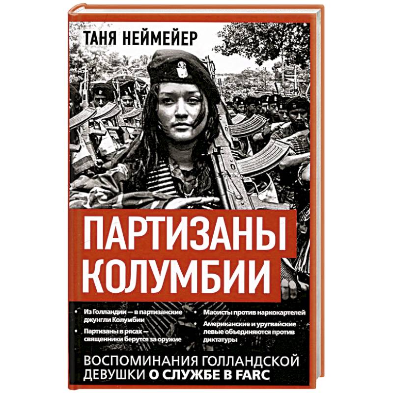 Партизаны Колумбии. Воспоминания голландской девушки о службе в FARC Партизаны Колумбии. Воспоминания голландской девушки о службе в FARC