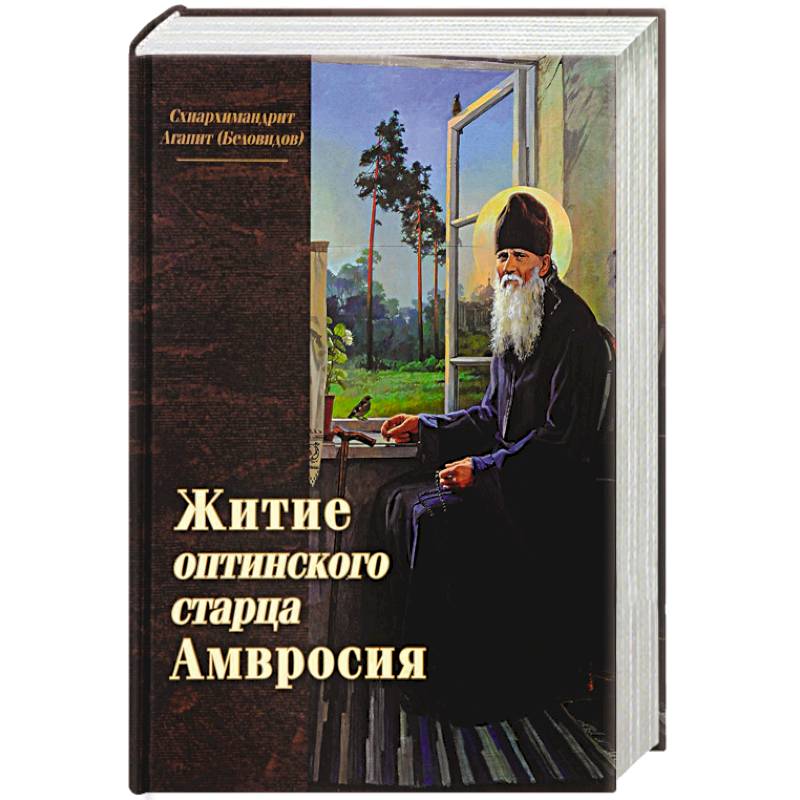 Житие оптинского старца Амвросия Житие оптинского старца Амвросия