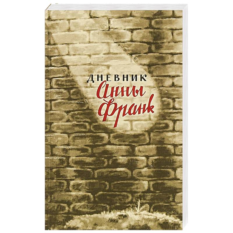 Книга Анна Франк Купить