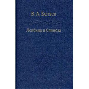 Лейбниц и Спиноза