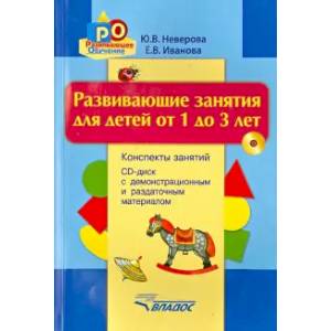 Развив. занятия для детей от 1 до 3л (+CD)