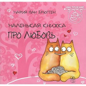 Маленькая книжка про любовь