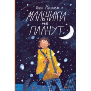 Мальчики не плачут Мальчики не плачут