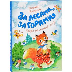 За лесами, за горами За лесами, за горами