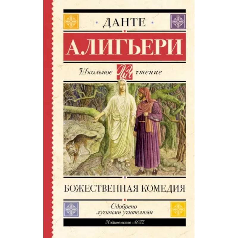 Божественная комедия Божественная комедия