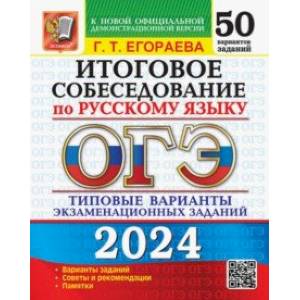 книга ОГЭ-2024. Русский язык. Итоговое собеседование. Типовые варианты заданий. 50 вариантов с доставкой по Франции Школьникам и абитуриентам, книга ОГЭ-2024. Русский язык. Итоговое собеседование. Типовые варианты заданий. 50 вариантов