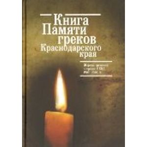 Книга Памяти греков Краснодарского края