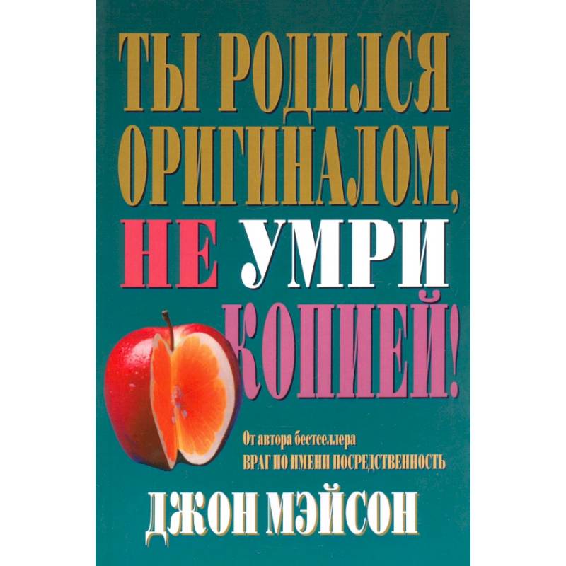 Ты родился оригиналом, не умри копией!