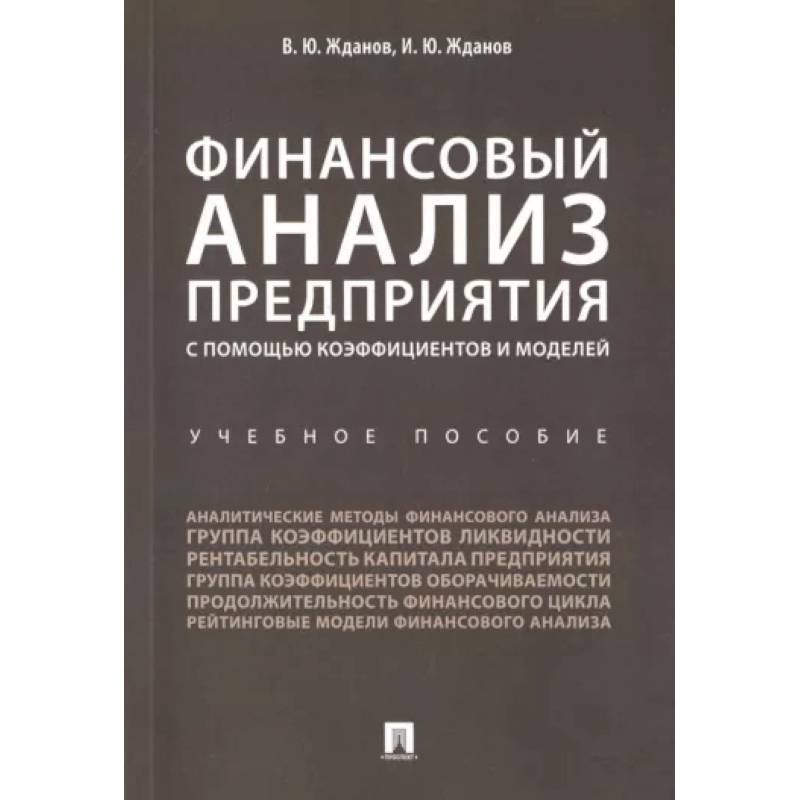Финансовый анализ предприятия с помощью коэффициентов и моделей. Учебное пособие