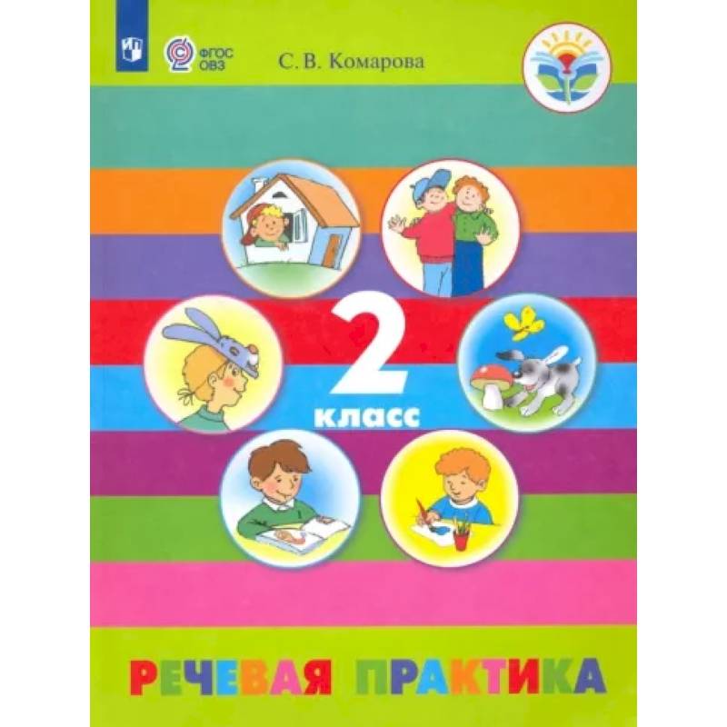Речевая практика. 2 класс. Учебник. Адаптированные программы. ФГОС ОВЗ Речевая практика. 2 класс. Учебник. Адаптированные программы. ФГОС ОВЗ