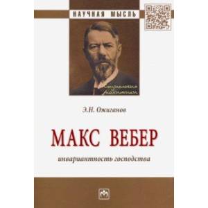 Макс Вебер: инвариантность господства. Монография