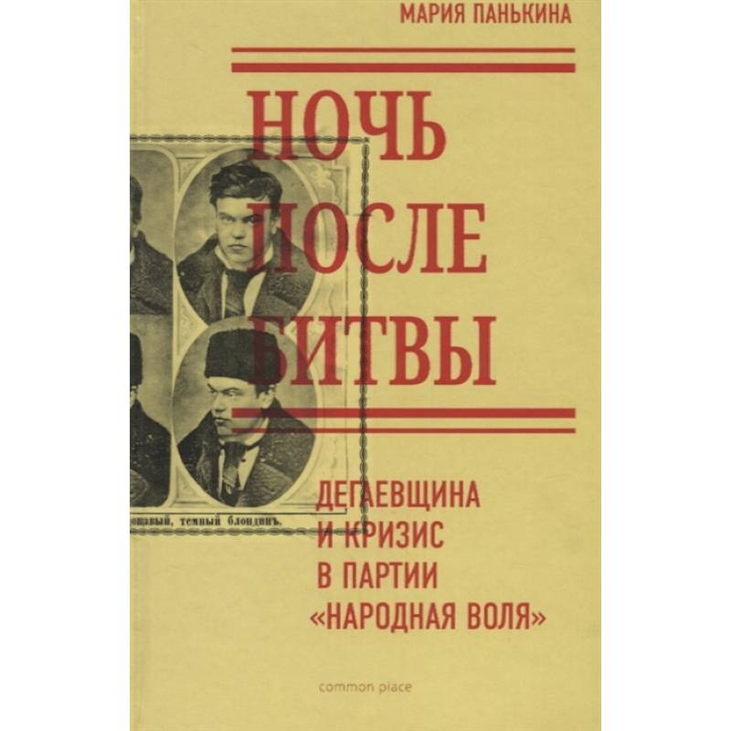 Ночь после битвы. Дегаевщина и кризис Ночь после битвы. Дегаевщина и кризис