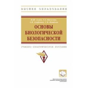 Основы биологической безопасности. Учебно-практическое пособие Основы биологической безопасности. Учебно-практическое пособие