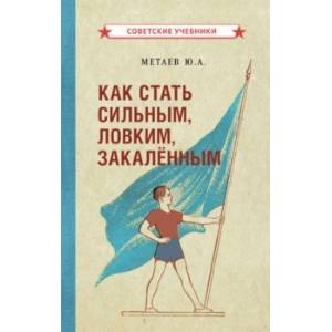 Как стать сильным, ловким, закалённым (1956) Как стать сильным, ловким, закалённым (1956)