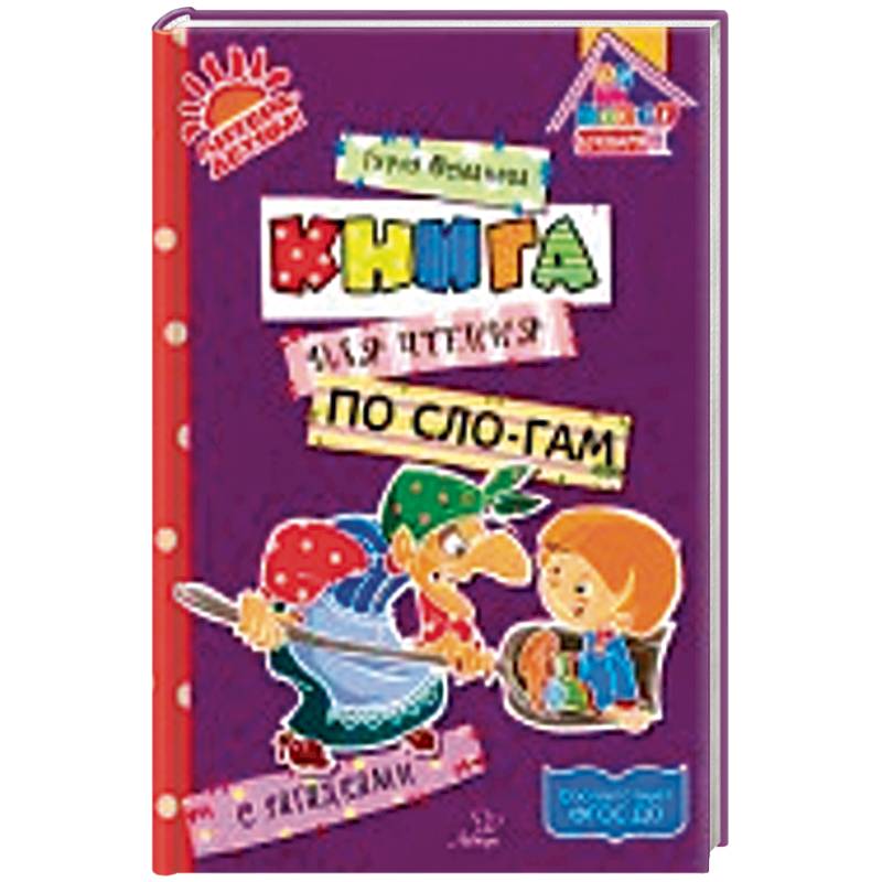 Книга для чтения по слогам с загадками