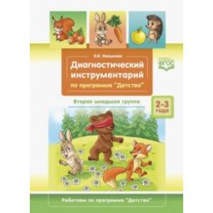книга Диагностический инструментарий по программе «Детство». Вторая младшая группа. 2-3 года. ФГОС с доставкой по Франции Учителям, педагогам, воспитателям, книга Диагностический инструментарий по программе «Детство». Вторая младшая группа. 2-3 года. ФГОС