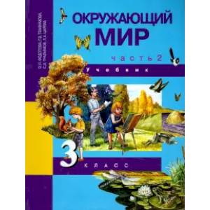Окружающий мир. 3 класс. Учебник. В 2-х частях. Часть 2. ФГОС Окружающий мир. 3 класс. Учебник. В 2-х частях. Часть 2. ФГОС