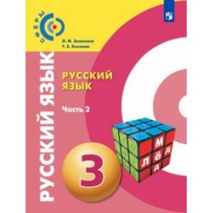 Русский язык. 3 класс. Учебник. В 2-х частях. Часть 2. ФГОС Русский язык. 3 класс. Учебник. В 2-х частях. Часть 2. ФГОС