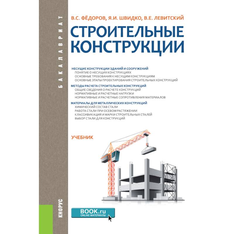 Учебник по конструкциям. Учебник строительные конструкции. Проектирование строительных конструкций учебник. Конструкции зданий и сооружений учебник. Основы расчета строительных конструкций учебник.