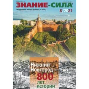 книга Журнал 'Знание-сила' № 8. 2021 с доставкой по Франции Публицистика, книга Журнал 'Знание-сила' № 8. 2021
