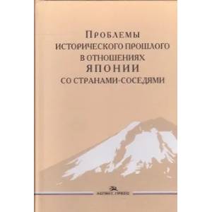 Проблемы исторического прошлого в отношениях Японии со странами-соседями: монография Проблемы исторического прошлого в отношениях Японии со странами-соседями: монография