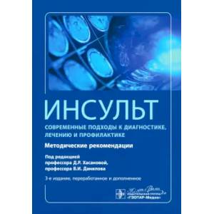Инсульт. Современные подходы диагностики, лечения и профилактики: методические рекомендации Инсульт. Современные подходы диагностики, лечения и профилактики: методические рекомендации