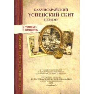 Бахчисарайский Успенский скит в Крыму. Издание 1875 г. Бахчисарайский Успенский скит в Крыму. Издание 1875 г.