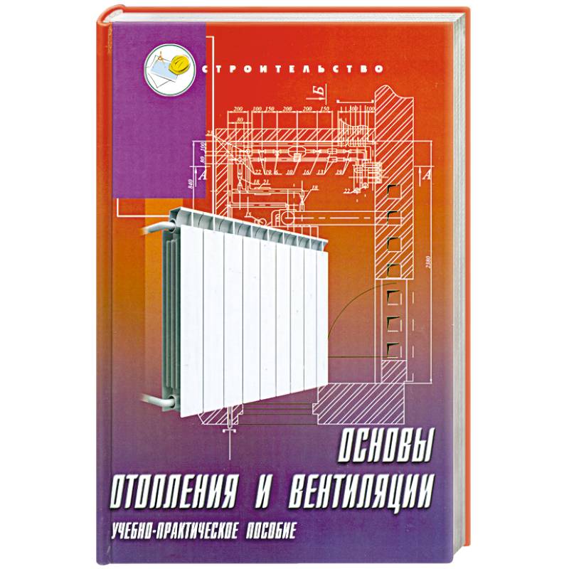 Основы отопления и вентиляции: учебно-практическое пособие