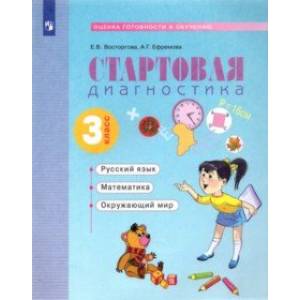 книга Стартовая диагностика. Русский язык. Математика. Окружающий мир. 3 класс. Рабочая тетрадь с доставкой по Франции Школьникам и абитуриентам, книга Стартовая диагностика. Русский язык. Математика. Окружающий мир. 3 класс. Рабочая тетрадь