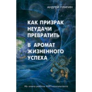 книга Как призрак неудачи превратить в аромат жизненного успеха с доставкой по Франции Общественные и гуманитарные науки, книга Как призрак неудачи превратить в аромат жизненного успеха