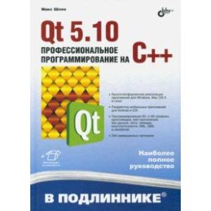 Qt 5.10. Профессиональное программирование на C++ Qt 5.10. Профессиональное программирование на C++