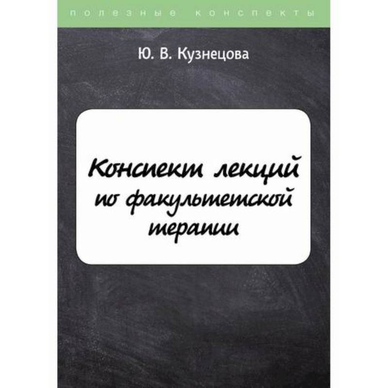 Конспект лекций по факультетской терапии Конспект лекций по факультетской терапии