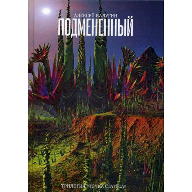 Подмененный Подмененный