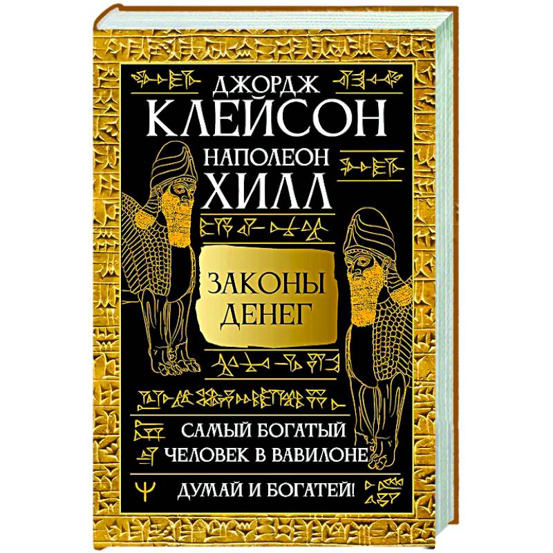 Законы денег. Самый богатый человек в Вавилоне. Думай и богатей Законы денег. Самый богатый человек в Вавилоне. Думай и богатей