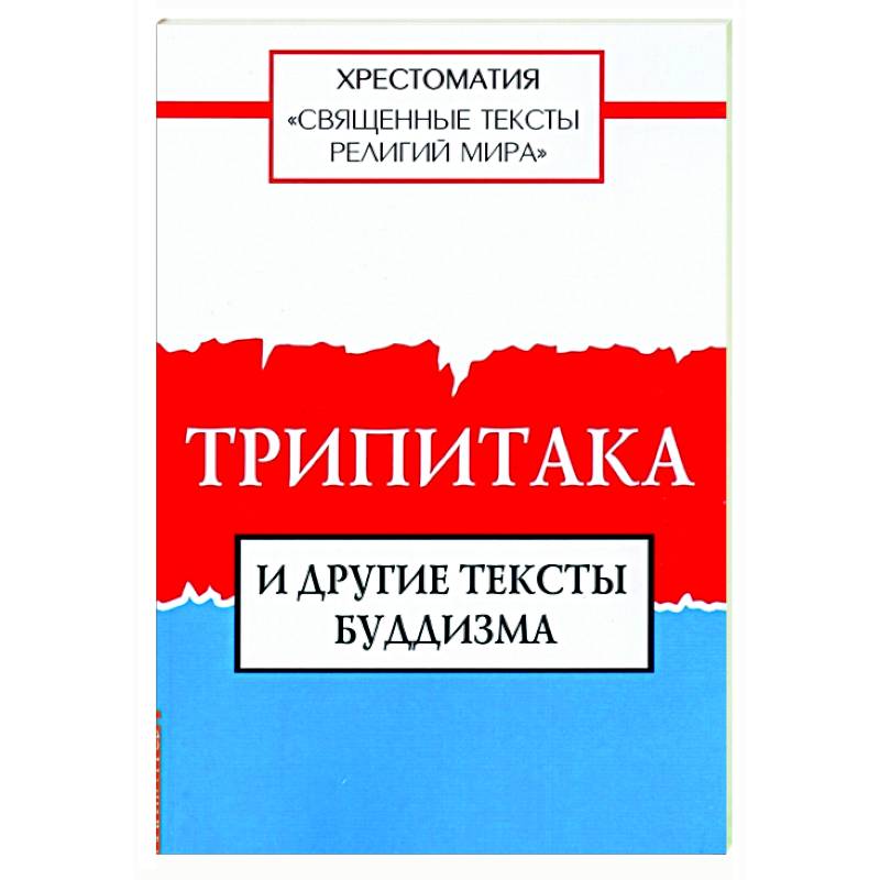 Священные тексты религий мира. Трипитака и другие тексты буддизма. Хрестоматия Священные тексты религий мира. Трипитака и другие тексты буддизма. Хрестоматия