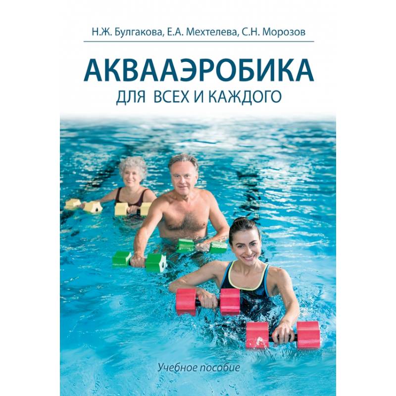 Аквааэробика для всех и каждого Аквааэробика для всех и каждого
