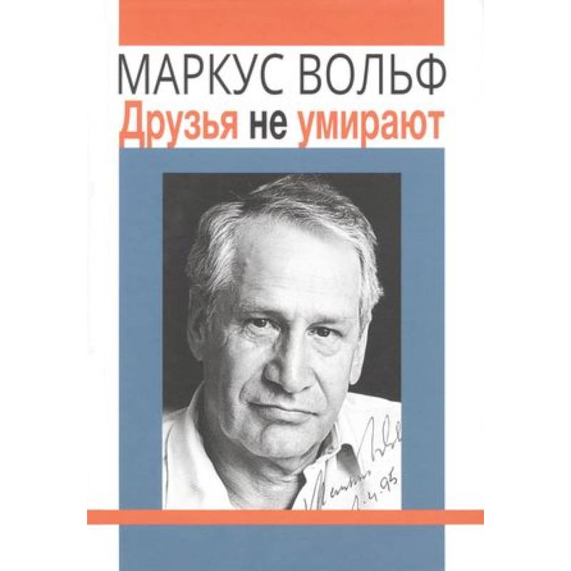 Друзья не умирают. Друзья не умирают.