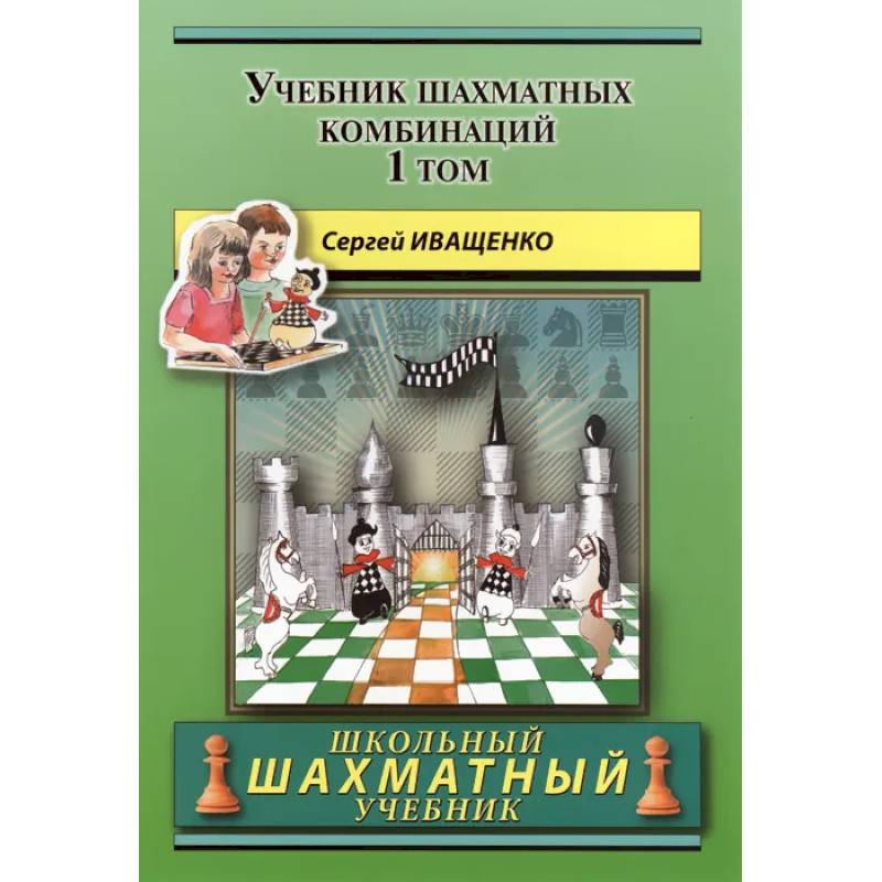 Учебник шахматных комбинаций. Том 1 Учебник шахматных комбинаций. Том 1