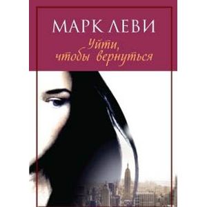 Уйти, чтобы вернуться