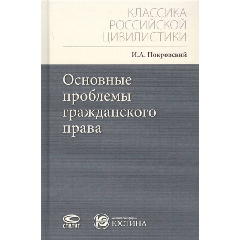 Основные проблемы гражданского права