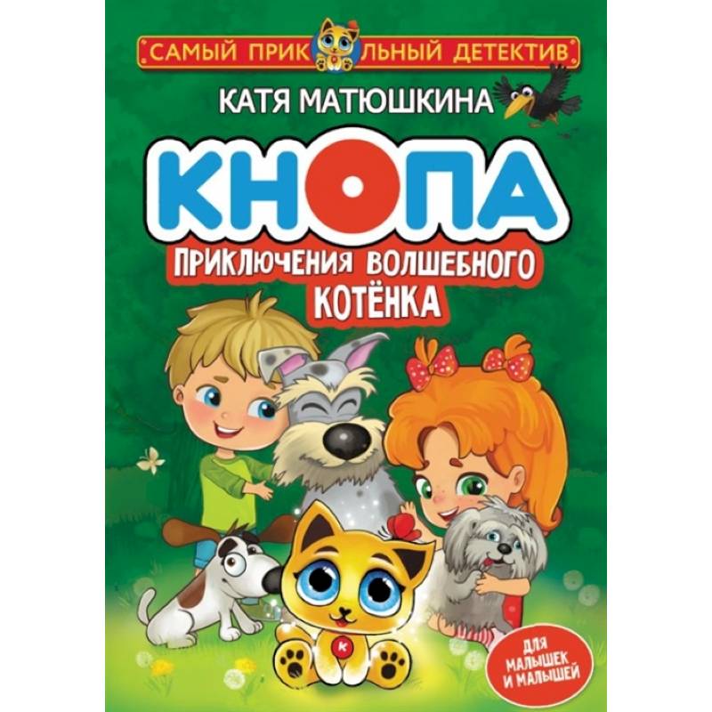 Кнопа. Приключения волшебного котенка Кнопа. Приключения волшебного котенка