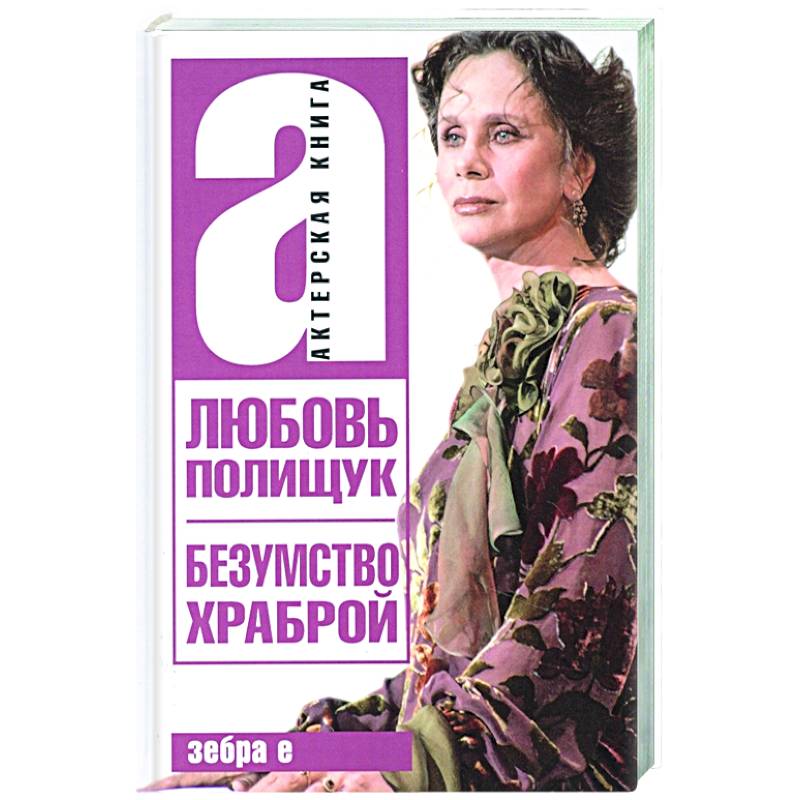 Любовь Полищук. Безумство храброй Любовь Полищук. Безумство храброй