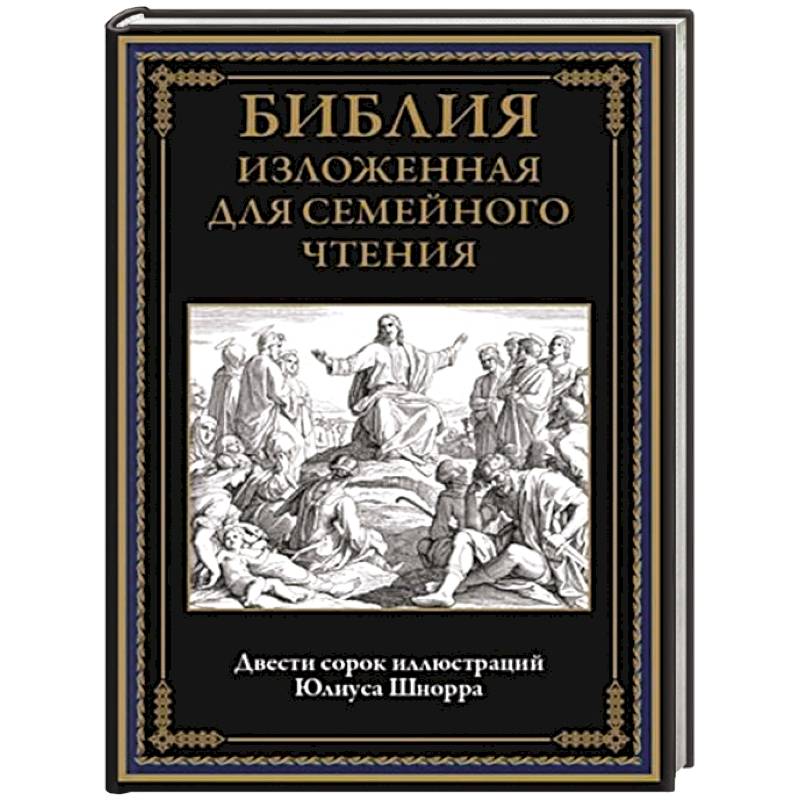 Библия изложенная для семейного чтения