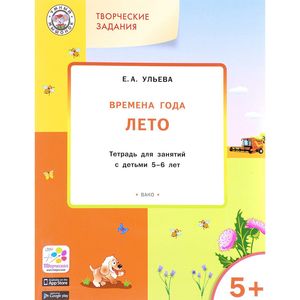 Творческие задания. Времена года. Лето. Тетрадь для занятий с детьми 5-6 лет