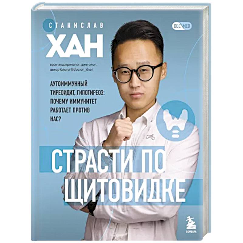 Страсти по щитовидке. Аутоиммунный тиреоидит, гипотиреоз: почему иммунитет работает против нас? Страсти по щитовидке. Аутоиммунный тиреоидит, гипотиреоз: почему иммунитет работает против нас?