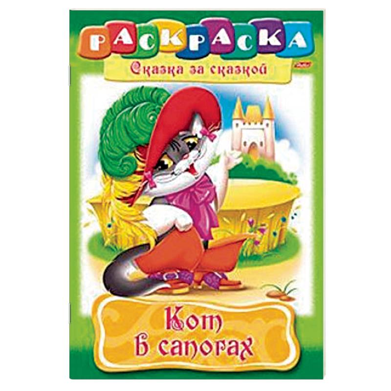 Кот в сапогах. Раскраска
